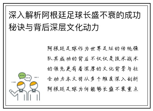 深入解析阿根廷足球长盛不衰的成功秘诀与背后深层文化动力