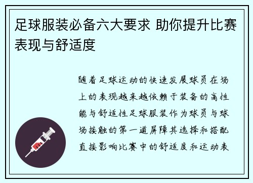 足球服装必备六大要求 助你提升比赛表现与舒适度