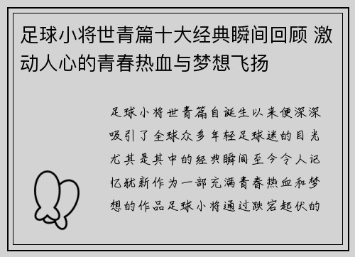 足球小将世青篇十大经典瞬间回顾 激动人心的青春热血与梦想飞扬